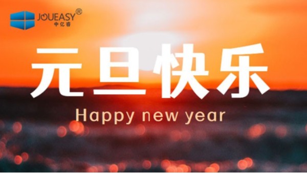 中億睿（JOUEASY）關(guān)于2021年元旦放假安排的通知