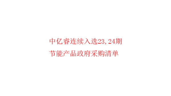 繼入選第23期“節(jié)能產品政府采購清單”后，中億睿再次入選24期榜單