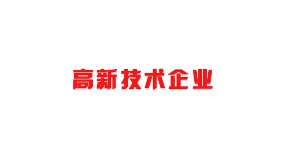 喜訊！熱烈祝賀我司獲得國(guó)家高新技術(shù)企業(yè)榮譽(yù)稱號(hào)