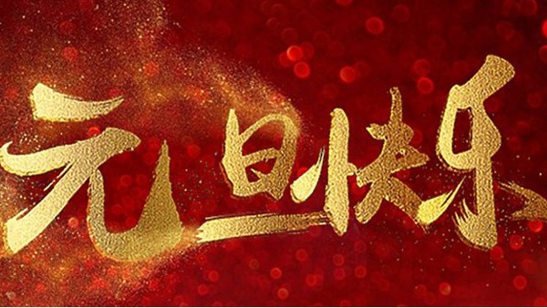 2020，喜迎元旦，恭賀新年，中億睿與您共度吉祥年