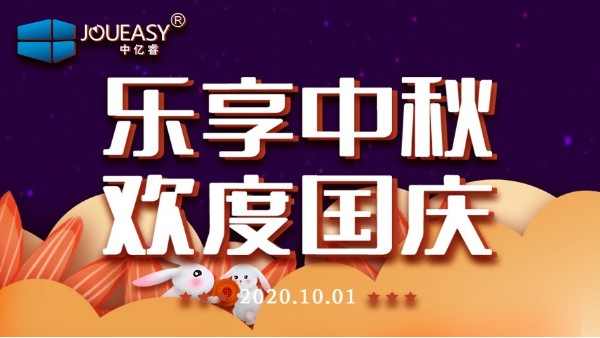 中億睿（JOUEASY）關(guān)于2020國慶節(jié)放假安排的通知